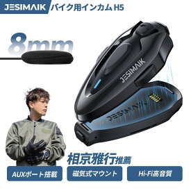 ＼7/15日限定7,404円~相当！最大P8倍返還／JESIMAIK ジェスマイク バイク インカム 最大6人接続 2人通話モデル 通信距離1600m 磁気式マウント 超薄型 AUX対応 音楽ナビ同時使用 Bluetooth 5.2 薄型8mmスピーカー Hi-Fi高音質 IP67防水 ユニバーサル 急速充電 H5