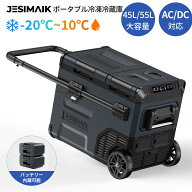 ＼レビュー特典あり!39,468円~相当&P8倍還元／【公式店】JESIMAIK ポータブル 冷蔵庫 45L/55L バッテリー…