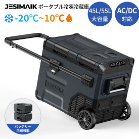 ＼レビュー特典あり!P8倍還元で37,628円~相当&22日まで期間価格／【公式店】JESIMAIK ポータブル 冷蔵庫 45L/55L バッテリー -20℃～10℃ 車載冷蔵庫 セカンド セカンド ポータブル 冷蔵庫 2ドア 冷蔵庫 キャンプ アウトドア 車中泊 クーラーボックスE45/E55