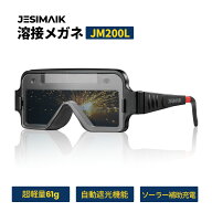 JESIMAIK 溶接メガネJM200L 溶接機M120/M135D専用 自動遮光眼鏡 溶接メガネ 溶接機専用 超軽量 ソーラー…