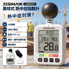 ＼26日迄限定54%OFF★&抽選で最大P100%還元／JESIMAIK ジェスマイク 黒球式熱中症指数計 JIS準拠 すぐ使える電池付 WBGT測定器 温湿度計 熱中症計 時刻表示 警告アラーム コンパクト 暑さ指数 屋内屋外 工事 建設現場 学校 スポーツ現場 高齢者 熱中症対策 JM6257