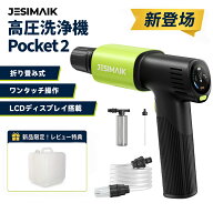 ＼新登場！特別価格＆P10倍！／JESIMAIK Pocket 2 高圧洗浄機 コードレス LCDディスプレイ搭載 折りたた…
