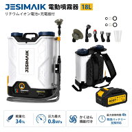 【限定ポイント10倍還元で15437円相当〜】2026年最新モデル・JESIMAIK背負式電動噴霧器 18L大容量 コード…