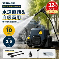 ＼まもなく終了／今だけ価格10,980~円！【わずか2.5kg】JESIMAIK 高圧洗浄機 小型 電源コード式 10MPa高…