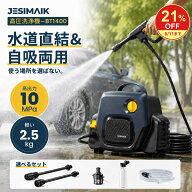 ＼抽選で最大P100%返還&P10倍返還で9,990円~／【わずか2.5kg】JESIMAIK 高圧洗浄機 小型 電源コード式 10…