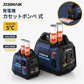 ＼ポイント10倍返還！／JESIMAIK 発電機 カセットボンベ JM1200iK/JM1700iK インバーター発電機 ガス 1000W OD缶 発電機 小型 家庭用 カセットガス AC/USB出力 災害 防災 ポータブル 純正弦波 持ち運び便利 低騒音 アウトドア 非常電源