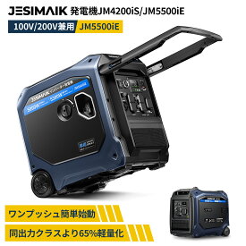 【SS限定 9/11まで★33%OFF】今だけ価格109,900~円！JESIMAIK 発電機 インバーター JM4200iS/JM5500iE 最大出力4.2kVA/5.3kVA セルスターター 単相100V/200V 収納型ハンドル キャスター付 ガソリン発電機 正弦波 防音キッチンカー ドローン充電 停電エアコン 防災