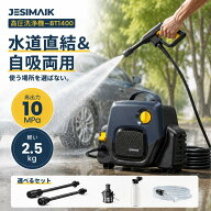 【わずか2.5kg】JESIMAIK 高圧洗浄機 小型 電源コード式 10MPa高出力 23mの広い作業範囲 静音 AC1400W 温…