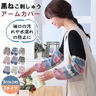 アームカバー 家事 腕カバー キッチン そでキャッチ 袖口カバー おしゃれ かわいい ねこ ネコ 猫 刺しゅ…