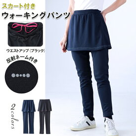 ＼全店P5＋1000円OFFクーポン配布中！／スカート付き パンツ レディース ウォーキングパンツ スポーツウェア スカッツ ボトムス ポケットあり パンツ スコート 吸汗速乾 美脚 テニスウエア フィットネスウェア ウォーキング ヨガ ジム 散歩 普段着 薄手 春 夏 秋