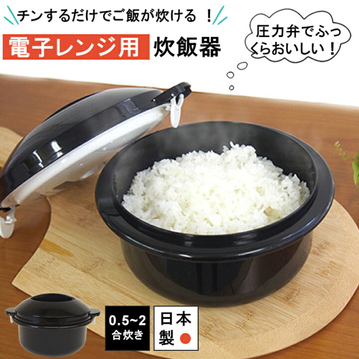 楽天市場】電子レンジ用炊飯器 1合 2合 0.5合 チンするだけ 手軽 ご飯 