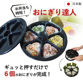 おにぎり型 おにぎりメーカー 日本製 おむすび 型枠 押し型 三角おにぎり 作る 型 大きいサイズ 6個同時 おむすびメーカー おにぎり達人 弁当グッズ 行楽弁当 ライスボールメーカー 簡単 時短 食洗機対応 お弁当 運動会 朝食 ピクニック 便利グッズ