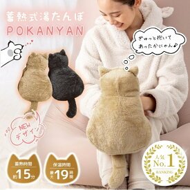〈再入荷〉【テレビで紹介！】ぽかにゃん 湯たんぽ 蓄熱式湯たんぽ 猫 充電式 エコ湯たんぽ かわいい ぬくぬく 手が入る ゆたんぽ お湯不要 コードレス 長時間 防寒 節電 冬 お腹 冷え対策 ねこ型 カバー付き プレゼント ギフト POKANYAN