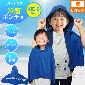 冷感ポンチョ キッズ UVカット UPF50+ 冷感タオル ポンチョ ひんやり クールポンチョ 熱中症対策 暑さ対策 子供用 男の子 女の子 速乾 軽量 コンパクト スポーツ観戦 アウトドア キャンプ 公園遊び