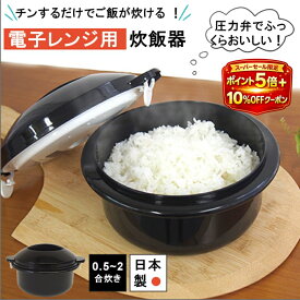 【スーパーセール★P5+10％OFF】電子レンジ用炊飯器 1合 2合 0.5合 チンするだけ 手軽 ご飯 おかゆ 調理器具 1人暮らし 電子レンジ 炊飯 少量炊き 炊飯器 火いらず 圧力弁付き 簡単 時短 節電 計量カップ付き 便利グッズ ギフト プレゼント 日本製 父の日