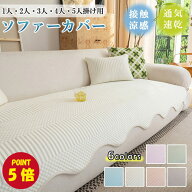【ポイント5倍】【楽天ランキング1位！】ソファカバー 夏用 ひんやり 接触冷感 冷感ソファカバー かける…