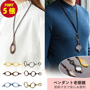 【ポイント5倍】ペンダント老眼鏡 折りたたみ式 携帯用 老眼鏡 シニアグラス ペンダント式 読書用拡大鏡 新聞を見る 首掛けグラス 置き忘れ防止 軽量快適 おしゃれ アクセサリー感覚 ギフ