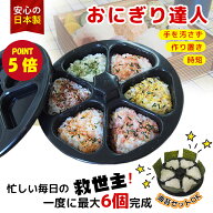 【ポイント5倍】【ランキング1位】おにぎりメーカー 日本製 食洗機対応 6個同時 ギュッと押すだけ おにぎ…