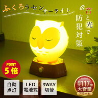 【ポイント5倍】防犯 センサーライト 人感センサーライト 117dB 防犯アラーム ふくろう かわいい LED 自…