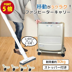 【ポイント5倍】ファンヒーターキャリー 石油ファンヒーター用 キャスター 平台車 動かす 掃除 移動 楽々 専用ラック 台車 キャスター付き ストッパー付き 固定 便利グッズ 暖房器具 4個セ