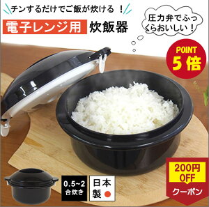 《ポイント5倍+200円クーポンOFF》電子レンジ用炊飯器 1合 2合 0.5合 チンするだけ 手軽 ご飯 おかゆ 調理器具 1人暮らし 電子レンジ 炊飯 少量炊き 炊飯器 火いらず 圧力弁付き 簡単 時短 節電