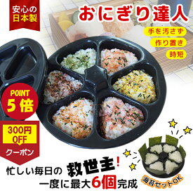 【★P5倍+クーポンで1590円！】おにぎりメーカー 日本製 6個同時 ギュッと押すだけ おにぎり型 食洗機対応 三角おにぎり 型抜き 大きめ 手を汚さない おにぎり達人 押し型 時短 簡単 お弁当 作り置き 朝食 お花見 行楽 運動会 ピクニック 弁当グッズ
