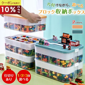 【ポイント5倍】レゴ 収納 ボックス ブロック 収納ケース おもちゃ箱 積み重ね 子供 片付け 大容量 蓋付き 仕切り フタ付き プラスチック 小物収納 おもちゃ 見せる収納 カラーボックス レゴブロック おもちゃ収納 キッズ 子供部屋