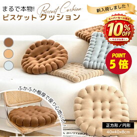 【期間限定10％OFF+P5】ビスケット型クッション かわいい 椅子用 座布団 おしゃれ シートクッション 車用 クッション 低反発 丸型 フロアクッション 厚手 洗える チェアパッド 座り心地いい ざぶとん 背もたれ 秋冬 インテリア 癒し グッズ ギフト