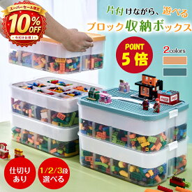 【期間限定10％OFF+P5】レゴ 収納 ボックス ブロック 収納ケース おもちゃ箱 積み重ね 子供 片付け 大容量 蓋付き 仕切り フタ付き プラスチック 小物収納 おもちゃ 見せる収納 カラーボックス レゴブロック おもちゃ収納 キッズ 子供部屋