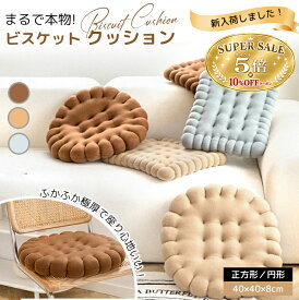 【クーポン利用で10％OFF+P5倍】ビスケット型クッション かわいい 椅子用 座布団 おしゃれ シートクッション 車用 クッション 低反発 丸型 フロアクッション 厚手 洗える チェアパッド 座り心地いい ざぶとん 背もたれ 秋冬 インテリア 癒し グッズ ギフト