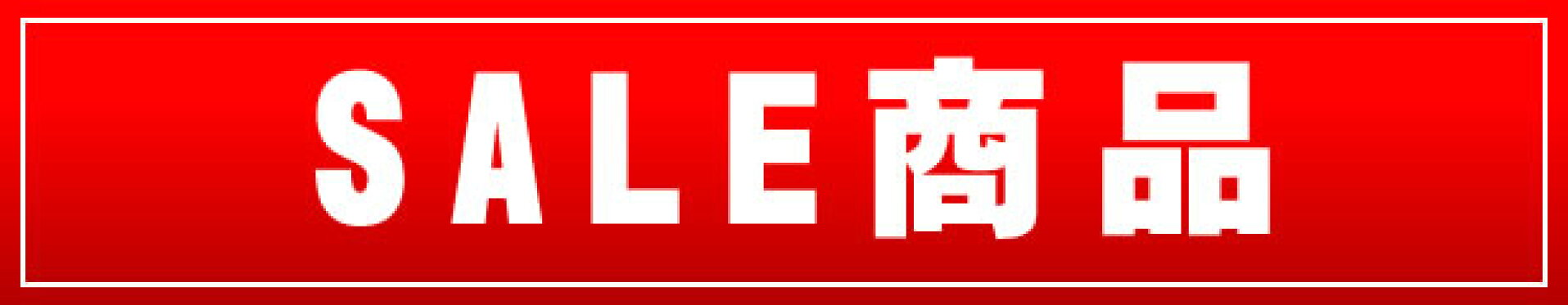 セール商品