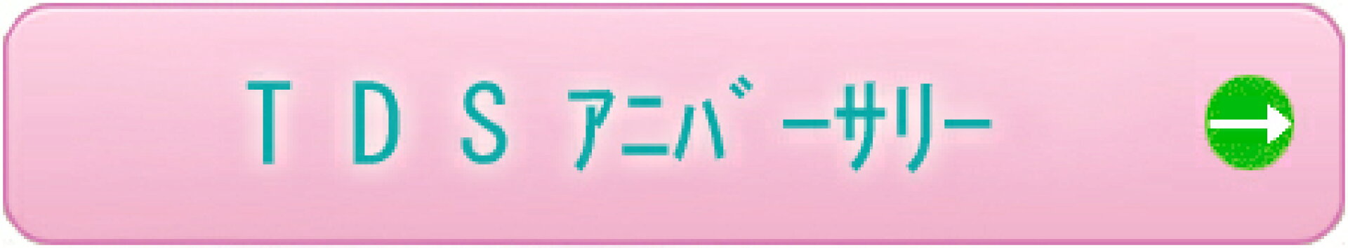 ＴＤＳアニバーサリーグッズ