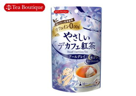 【カフェインレス】ティーブティック やさしいデカフェ紅茶アールグレイ(10TB入) ノンカフェイン 紅茶：【RCP】【HLS_DU】