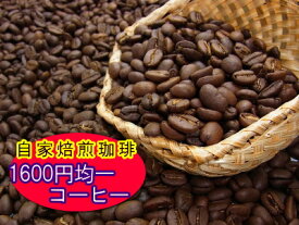 21種類から選べる！400g！オール1600円コーヒー自家焙煎 コーヒー豆：【RCP】【HLS_DU】