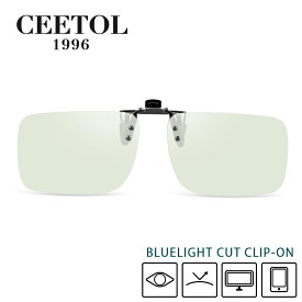 ブルーライトカットメガネ クリップ PCメガネ PC眼鏡 CEETOL パソコンメガネ ブルーライト防止 超軽量 おしゃれ 度なしメガネ ブルーライト90％カット 前掛け 跳ね上げ メガネの上に掛けられるクリップ式 メガネに挟む ギフト