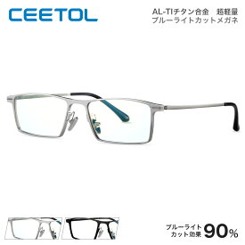 ブルーライトカット ブルーライト対策 PCメガネ PC対策 CEETOL PC眼鏡 パソコン メガネ ブルーライト防止 超軽量 おしゃれ 度なしメガネ ブルーライト90％カット ギフト プレゼント 送料無料 オシャレ メガネコーデ クール