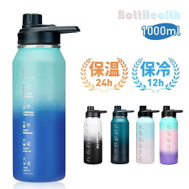 【9月15日迄★1,000円OFFクーポン】BottHealth 水筒 ボトル 1リットル 保温 保冷 魔法瓶 直飲み スポーツボトル 漏れ防止 SUS304 ステンレス 真空断熱 軽量 洗いやすい 広口 1000ml 持ち運び 水分補給 漏れにくい 山登り 運動 旅行 キャンプ スポーツ 誕生日