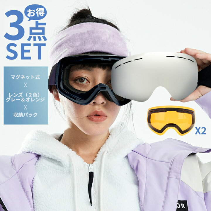 楽天市場】スキーゴーグル3点セット 両層磁気レンズ レンズ着脱可 