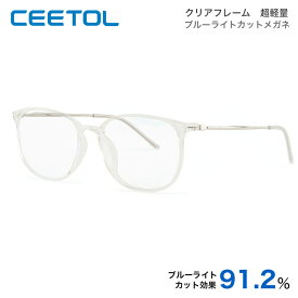 【66％OFF！】ブルーライトカットメガネ PCメガネ PC眼鏡 CEETOL パソコン メガネ PCめがね ブルーライト防止 超軽量 おしゃれ 度なしメガネ ブルーライト90％カット ギフト プレゼント デジタル機器による眼精疲労から眼を守り！