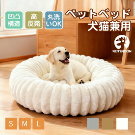 【先着300円OFFクーポン】ペットベッド 猫 犬 ペット ベッド 秋 冬 丸型 小型犬 中型犬 即納 洗える 丸洗い S/M/L クッション 犬猫兼用 犬クッション 厚手 暖かい おしゃれ ふわふわ お手入れ簡単 滑り止め 肌触り 毛布 寝心地抜群 分厚い送料無料