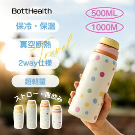 【半額セール】BottHealth 水筒 ボトル ストロー 500ml 1000ml マグボトル 大容量 洗いやすい ハンドル付き 保冷水筒 スポーツ おしゃれ 真空 ボトル スポーツボトル ステンレスボトル 魔法瓶 保冷 滑り止め 水筒 キッズ 子供 大人 耐衝撃 保温ポット