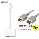 【送料無料】特別セット Apple Lightning - Digital AVアダプタ MD826AM/A + HDMIケーブル2m SET販売 セット 電子... ランキングお取り寄せ