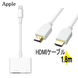 【楽天1位獲得】【送料無料】純正品 特別セット Apple Lightning - Digital AVアダプタ MD826AM/A + HDMIケーブル 　HDMI2.0規格 1.8m SET販売 純正品 Apple純正品 セット 電子機器 アップル