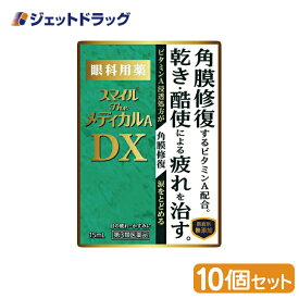 【第3類医薬品】スマイルザメディカルA DX 15mL ×10個