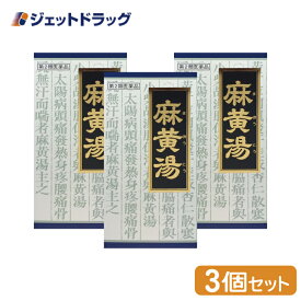 【第2類医薬品】「クラシエ」漢方麻黄湯エキス顆粒 45包 ×3個 ※セルフメディケーション税制対象