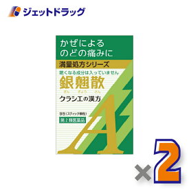 【第2類医薬品】銀翹散エキス顆粒Aクラシエ 9包 ×2個〔漢方 ぎんぎょうさん〕