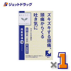 【第2類医薬品】呉茱萸湯エキス錠クラシエ 48錠 ×1個〔漢方 ごしゅゆとう〕