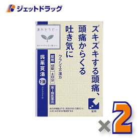 【第2類医薬品】呉茱萸湯エキス錠クラシエ 48錠 ×2個〔漢方 ごしゅゆとう〕