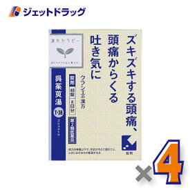 【第2類医薬品】呉茱萸湯エキス錠クラシエ 48錠 ×4個〔漢方 ごしゅゆとう〕