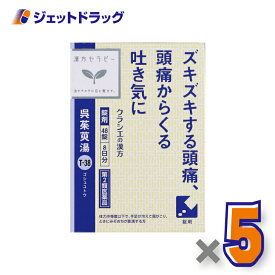 【第2類医薬品】呉茱萸湯エキス錠クラシエ 48錠 ×5個〔漢方 ごしゅゆとう〕